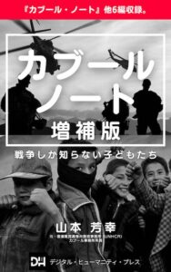 カブールノート増補版（Kindle本）