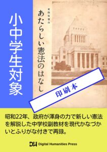 あたらしい憲法のはなし（印刷本）